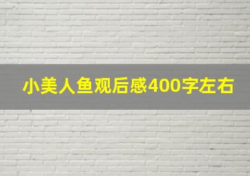 小美人鱼观后感400字左右