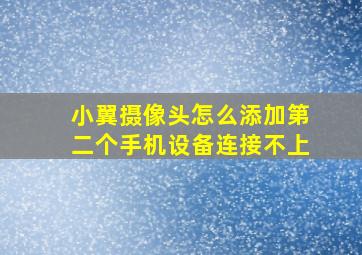 小翼摄像头怎么添加第二个手机设备连接不上