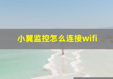 小翼监控怎么连接wifi