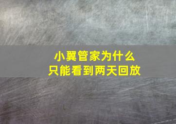 小翼管家为什么只能看到两天回放