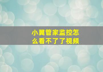 小翼管家监控怎么看不了了视频