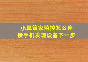 小翼管家监控怎么连接手机发现设备下一步