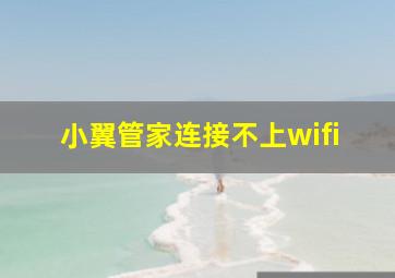 小翼管家连接不上wifi