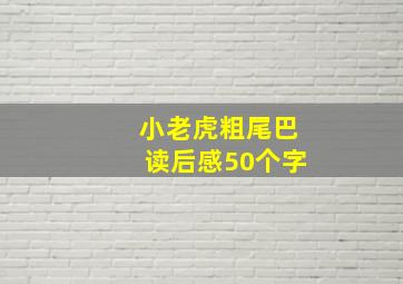 小老虎粗尾巴读后感50个字