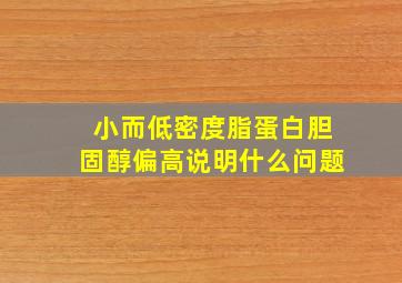 小而低密度脂蛋白胆固醇偏高说明什么问题