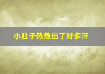 小肚子热敷出了好多汗