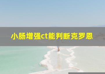 小肠增强ct能判断克罗恩