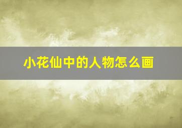 小花仙中的人物怎么画