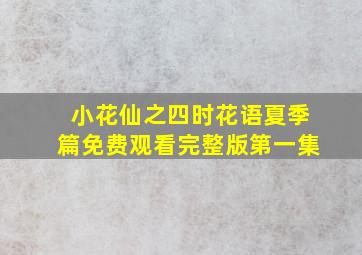 小花仙之四时花语夏季篇免费观看完整版第一集