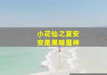 小花仙之夏安安是黑暗魔神