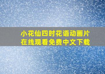 小花仙四时花语动画片在线观看免费中文下载