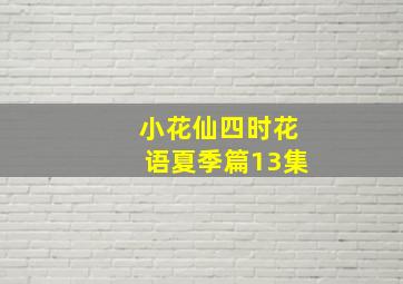 小花仙四时花语夏季篇13集