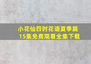 小花仙四时花语夏季篇15集免费观看全集下载