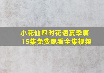 小花仙四时花语夏季篇15集免费观看全集视频