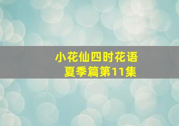 小花仙四时花语夏季篇第11集