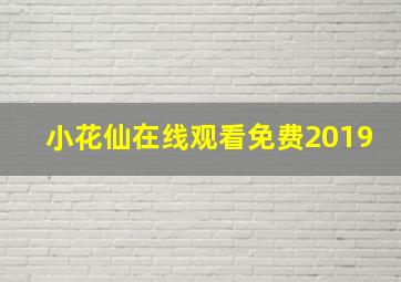 小花仙在线观看免费2019