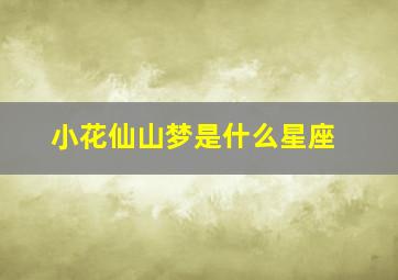 小花仙山梦是什么星座