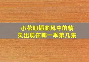 小花仙插曲风中的精灵出现在哪一季第几集