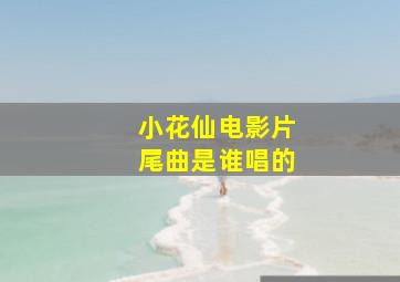 小花仙电影片尾曲是谁唱的