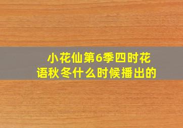 小花仙第6季四时花语秋冬什么时候播出的