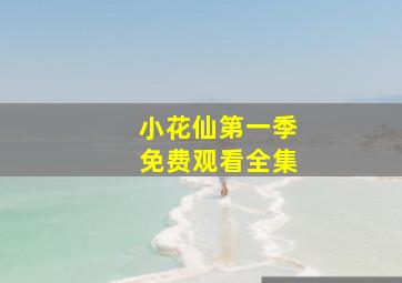 小花仙第一季免费观看全集