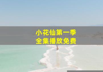 小花仙第一季全集播放免费