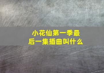 小花仙第一季最后一集插曲叫什么