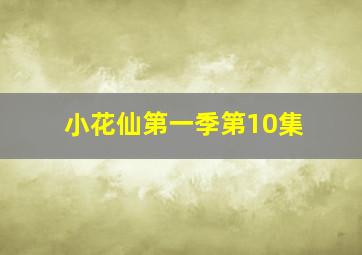 小花仙第一季第10集