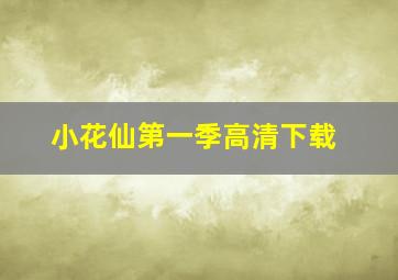 小花仙第一季高清下载