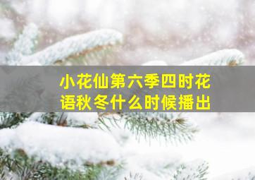 小花仙第六季四时花语秋冬什么时候播出