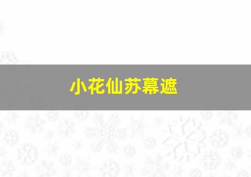 小花仙苏幕遮