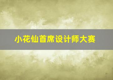 小花仙首席设计师大赛