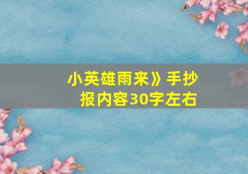 小英雄雨来》手抄报内容30字左右