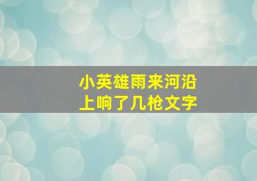 小英雄雨来河沿上响了几枪文字