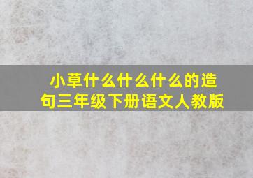 小草什么什么什么的造句三年级下册语文人教版