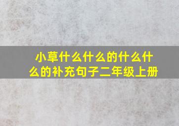 小草什么什么的什么什么的补充句子二年级上册