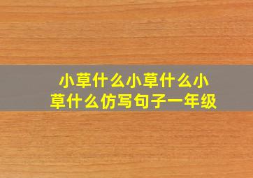 小草什么小草什么小草什么仿写句子一年级