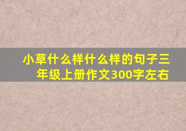 小草什么样什么样的句子三年级上册作文300字左右