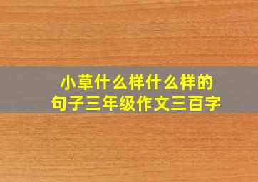 小草什么样什么样的句子三年级作文三百字