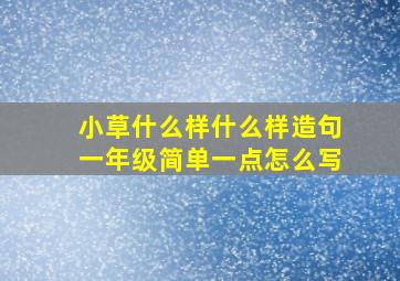 小草什么样什么样造句一年级简单一点怎么写