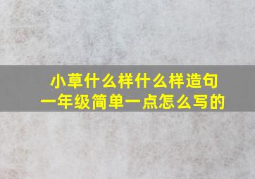 小草什么样什么样造句一年级简单一点怎么写的