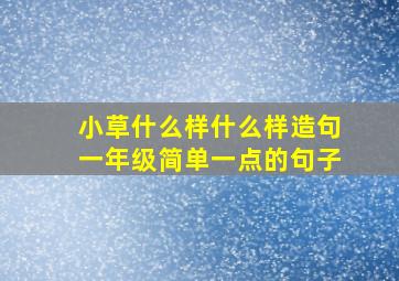 小草什么样什么样造句一年级简单一点的句子