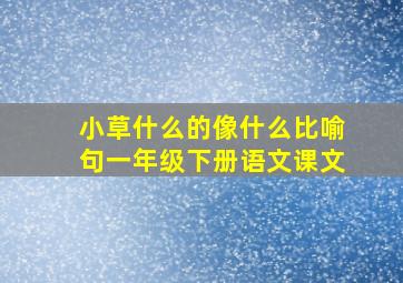 小草什么的像什么比喻句一年级下册语文课文