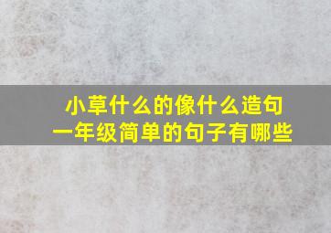 小草什么的像什么造句一年级简单的句子有哪些