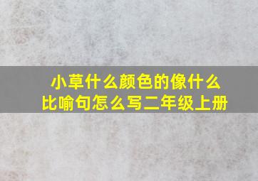 小草什么颜色的像什么比喻句怎么写二年级上册