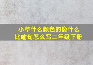 小草什么颜色的像什么比喻句怎么写二年级下册