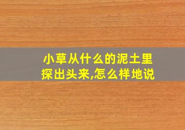 小草从什么的泥土里探出头来,怎么样地说