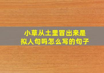 小草从土里冒出来是拟人句吗怎么写的句子