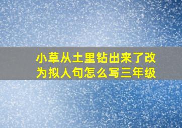 小草从土里钻出来了改为拟人句怎么写三年级