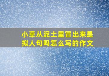 小草从泥土里冒出来是拟人句吗怎么写的作文